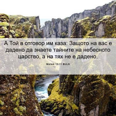 Picture 06 - Матей 13:11 BULG - А Той в отговор им каза: - Bible Verse Picture