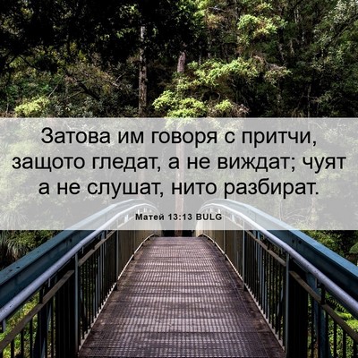 Picture 06 - Матей 13:13 BULG - Затова им говоря с притчи, - Bible Verse Picture