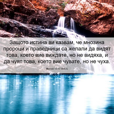 Picture 06 - Матей 13:17 BULG - Защото истина ви казвам, че - Bible Verse Picture
