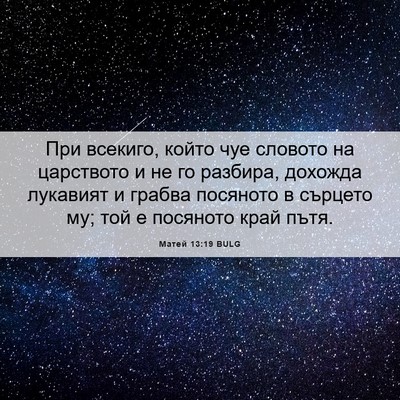 Picture 06 - Матей 13:19 BULG - При всекиго, който чуе - Bible Verse Picture