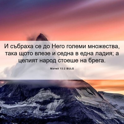 Picture 06 - Матей 13:2 BULG - И събраха се до Него големи - Bible Verse Picture