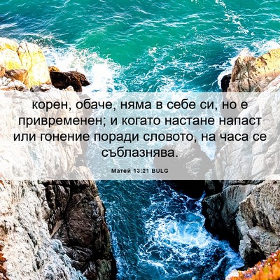 Picture 06 - Матей 13:21 BULG - корен, обаче, няма в себе - Bible Verse Picture