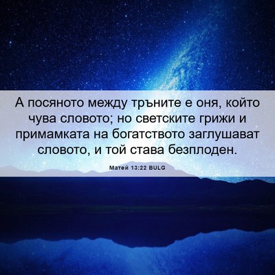 Picture 06 - Матей 13:22 BULG - А посяното между тръните е - Bible Verse Picture