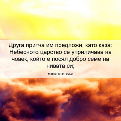 Picture 06 - Матей 13:24 BULG - Друга притча им предложи, - Bible Verse Picture