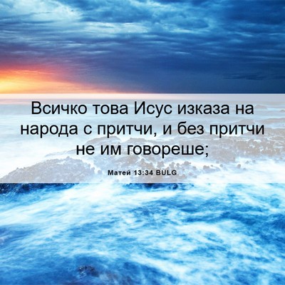 Picture 06 - Матей 13:34 BULG - Всичко това Исус изказа на - Bible Verse Picture