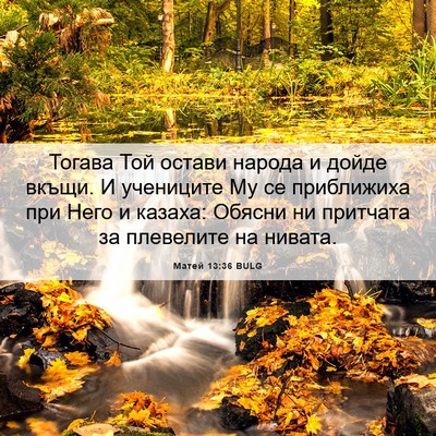 Picture 06 - Матей 13:36 BULG - Тогава Той остави народа и - Bible Verse Picture