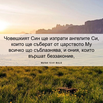 Picture 06 - Матей 13:41 BULG - Човешкият Син ще изпрати - Bible Verse Picture