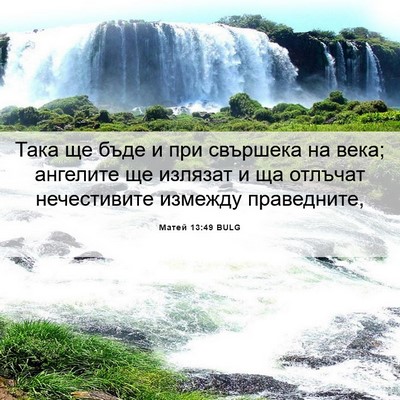 Picture 06 - Матей 13:49 BULG - Така ще бъде и при свършека - Bible Verse Picture