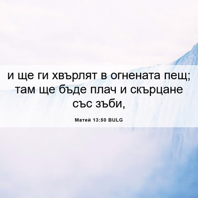 Picture 06 - Матей 13:50 BULG - и ще ги хвърлят в огнената - Bible Verse Picture