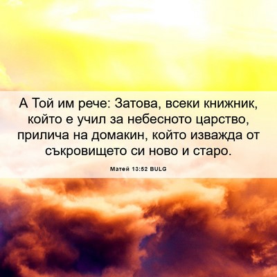 Picture 06 - Матей 13:52 BULG - А Той им рече: Затова, всеки - Bible Verse Picture
