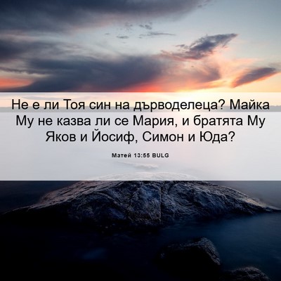 Picture 06 - Матей 13:55 BULG - Не е ли Тоя син на - Bible Verse Picture