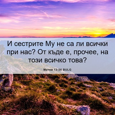 Picture 06 - Матей 13:56 BULG - И сестрите Му не са ли - Bible Verse Picture