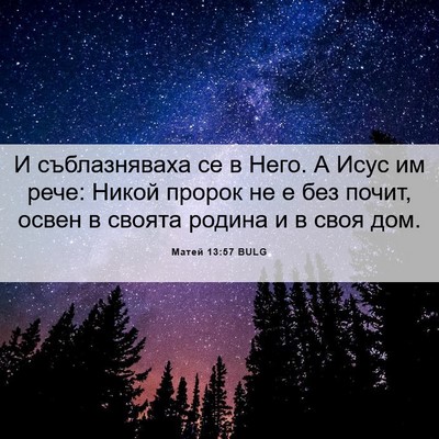 Picture 06 - Матей 13:57 BULG - И съблазняваха се в Него. А - Bible Verse Picture