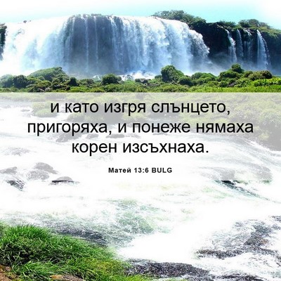 Picture 06 - Матей 13:6 BULG - и като изгря слънцето, - Bible Verse Picture