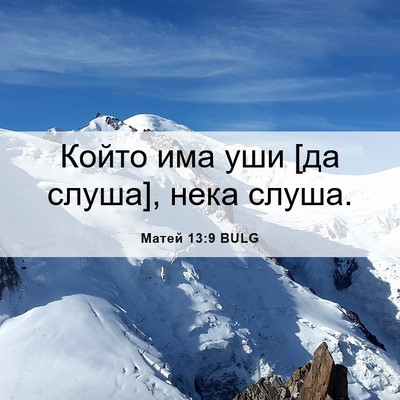 Picture 06 - Матей 13:9 BULG - Който има уши [да слуша], - Bible Verse Picture