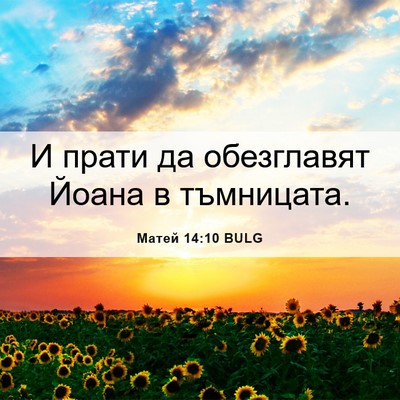 Picture 06 - Матей 14:10 BULG - И прати да обезглавят - Bible Verse Picture