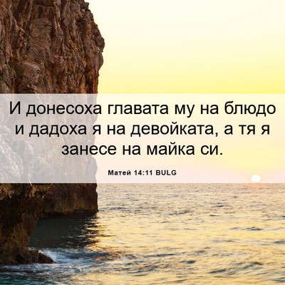 Picture 06 - Матей 14:11 BULG - И донесоха главата му на - Bible Verse Picture