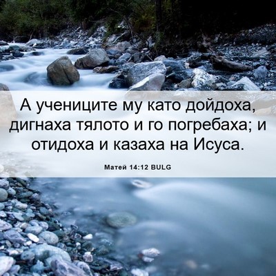 Picture 06 - Матей 14:12 BULG - А учениците му като - Bible Verse Picture