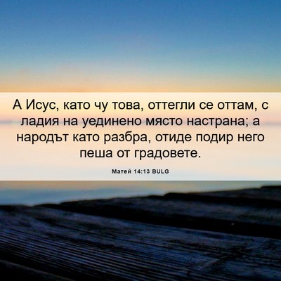 Picture 06 - Матей 14:13 BULG - А Исус, като чу това, - Bible Verse Picture
