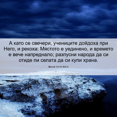 Picture 06 - Матей 14:15 BULG - А като се свечери, - Bible Verse Picture