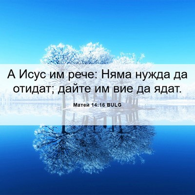 Picture 06 - Матей 14:16 BULG - А Исус им рече: Няма нужда - Bible Verse Picture