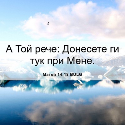 Picture 06 - Матей 14:18 BULG - А Той рече: Донесете ги тук - Bible Verse Picture