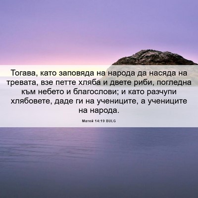 Picture 06 - Матей 14:19 BULG - Тогава, като заповяда на - Bible Verse Picture