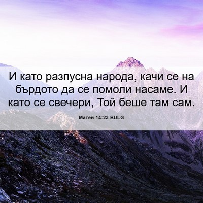 Picture 06 - Матей 14:23 BULG - И като разпусна народа, - Bible Verse Picture