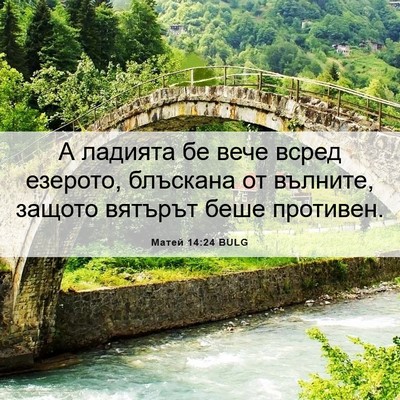 Picture 06 - Матей 14:24 BULG - А ладията бе вече всред - Bible Verse Picture