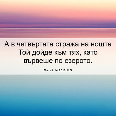Picture 06 - Матей 14:25 BULG - А в четвъртата стража на - Bible Verse Picture