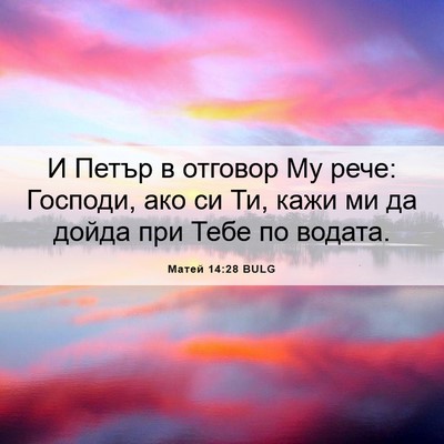 Picture 06 - Матей 14:28 BULG - И Петър в отговор Му рече: - Bible Verse Picture