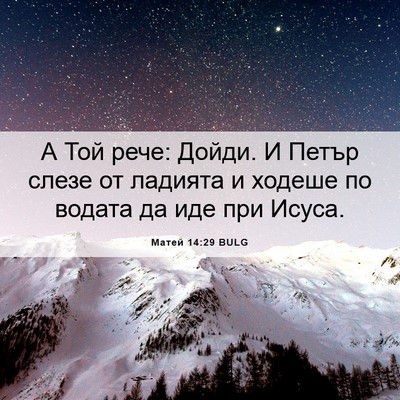 Picture 06 - Матей 14:29 BULG - А Той рече: Дойди. И Петър - Bible Verse Picture