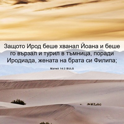 Picture 06 - Матей 14:3 BULG - Защото Ирод беше хванал - Bible Verse Picture