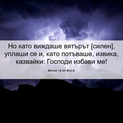 Picture 06 - Матей 14:30 BULG - Но като виждаше вятърът - Bible Verse Picture