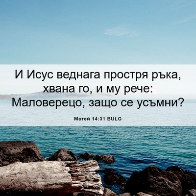 Picture 06 - Матей 14:31 BULG - И Исус веднага простря - Bible Verse Picture