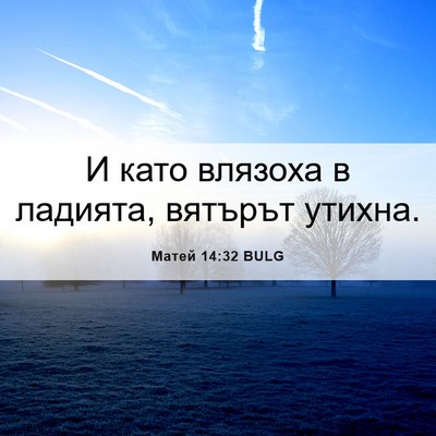 Picture 06 - Матей 14:32 BULG - И като влязоха в ладията, - Bible Verse Picture