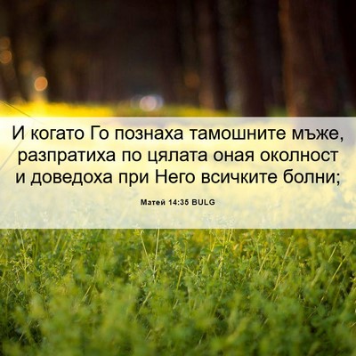 Picture 06 - Матей 14:35 BULG - И когато Го познаха - Bible Verse Picture