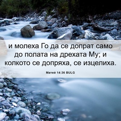 Picture 06 - Матей 14:36 BULG - и молеха Го да се допрат - Bible Verse Picture