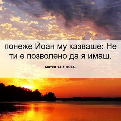 Picture 06 - Матей 14:4 BULG - понеже Йоан му казваше: Не - Bible Verse Picture