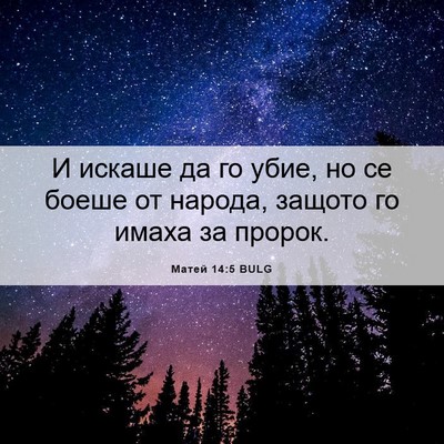 Picture 06 - Матей 14:5 BULG - И искаше да го убие, но се - Bible Verse Picture