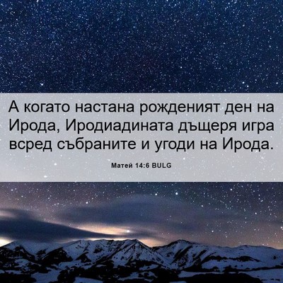 Picture 06 - Матей 14:6 BULG - А когато настана рожденият - Bible Verse Picture