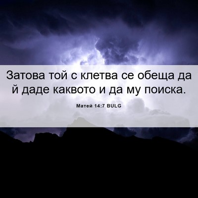 Picture 06 - Матей 14:7 BULG - Затова той с клетва се - Bible Verse Picture