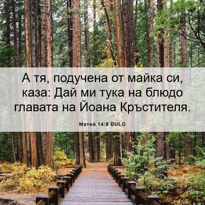 Picture 06 - Матей 14:8 BULG - А тя, подучена от майка си, - Bible Verse Picture
