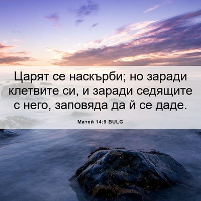 Picture 06 - Матей 14:9 BULG - Царят се наскърби; но - Bible Verse Picture