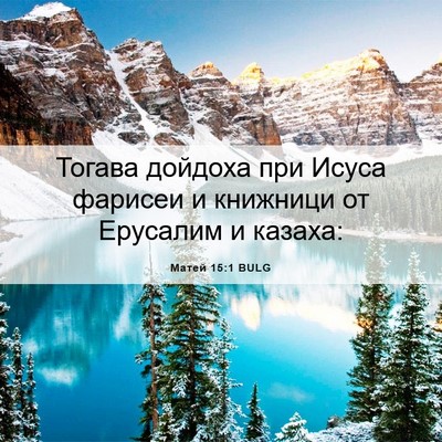 Picture 06 - Матей 15:1 BULG - Тогава дойдоха при Исуса - Bible Verse Picture