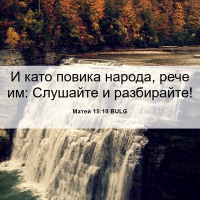 Picture 06 - Матей 15:10 BULG - И като повика народа, рече - Bible Verse Picture