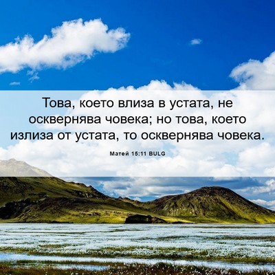 Picture 06 - Матей 15:11 BULG - Това, което влиза в устата, - Bible Verse Picture