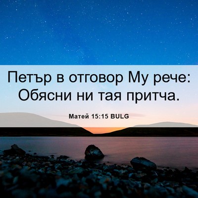 Picture 06 - Матей 15:15 BULG - Петър в отговор Му рече: - Bible Verse Picture
