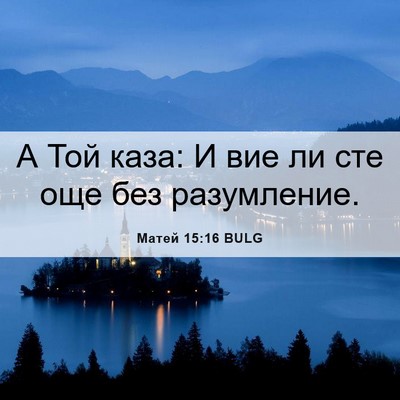 Picture 06 - Матей 15:16 BULG - А Той каза: И вие ли сте още - Bible Verse Picture