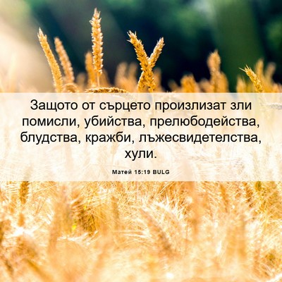 Picture 06 - Матей 15:19 BULG - Защото от сърцето - Bible Verse Picture